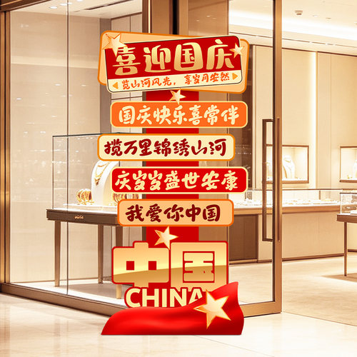 国庆节活动氛围装饰场景布置KT板
