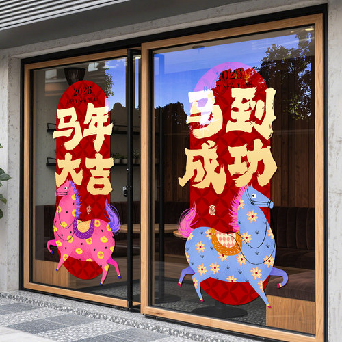 2026马年玻璃贴纸新年大门装饰
