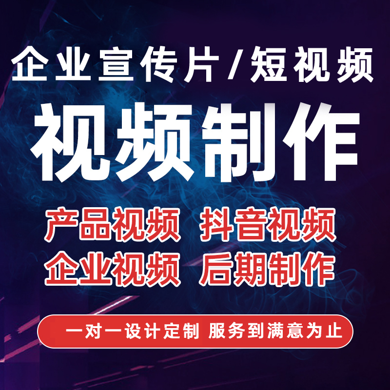 高端企业宣传片短视频制作淘宝产品主图视频拍摄AE代做剪辑设计