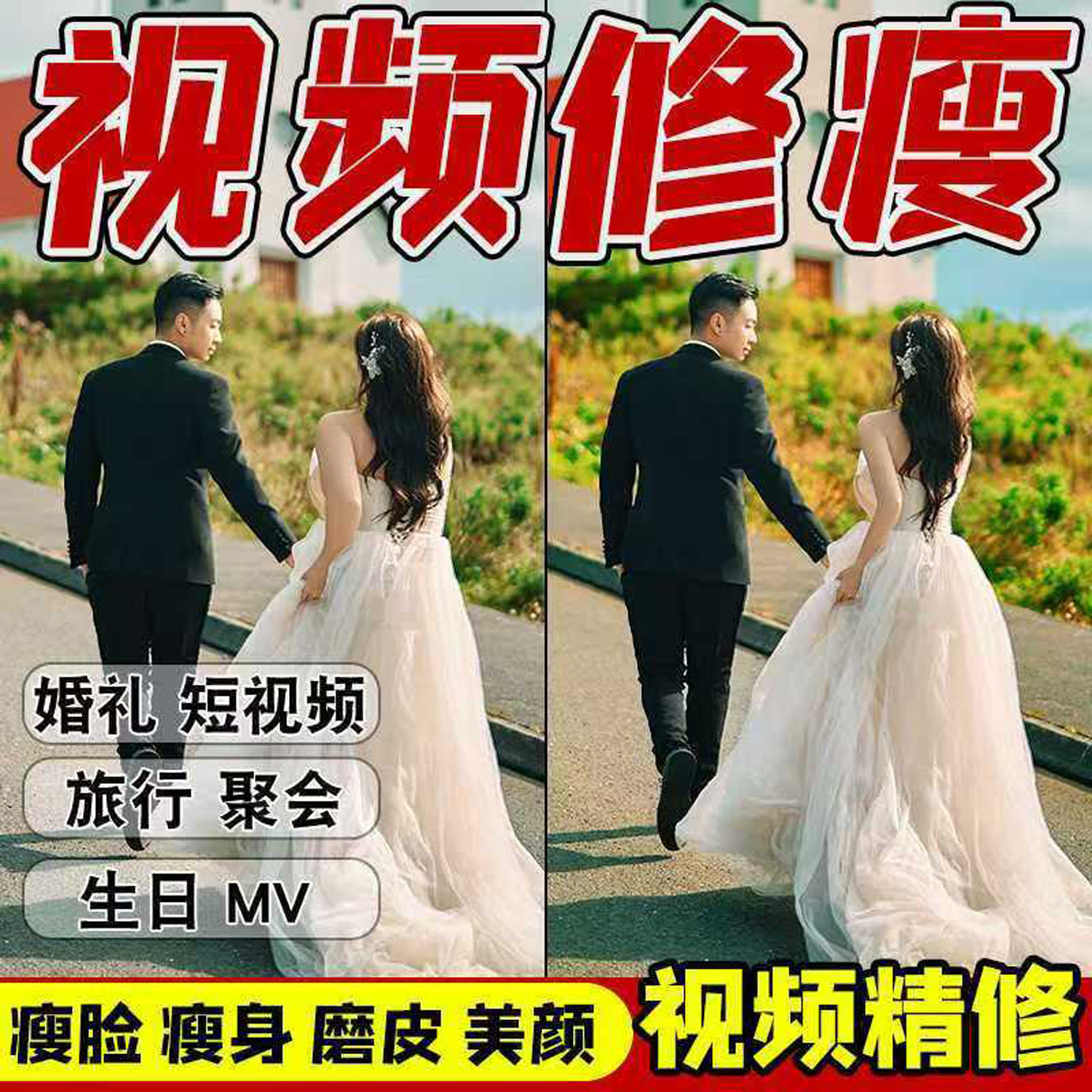 目的地婚礼视频修瘦脸瘦身P图pFLASH/动画制作