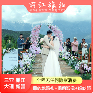 云南旅行结婚三亚丽江大理草坪旅拍求婚婚庆目的地微电影婚礼策划