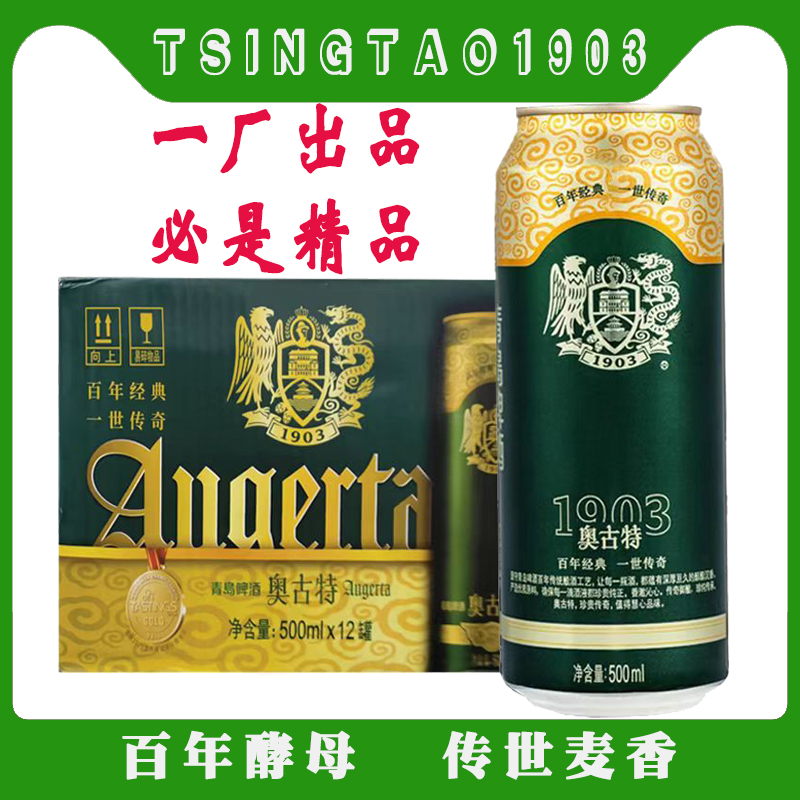 青岛啤酒奥古特大罐500ml*12一厂