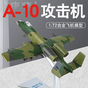 A10疣猪攻击机合金模型仿真男孩战斗机军事航模摆件军事飞机玩具