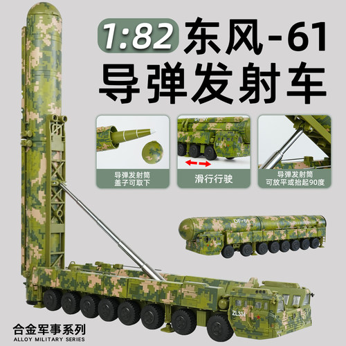合金东风61核导弹发射车军事模型