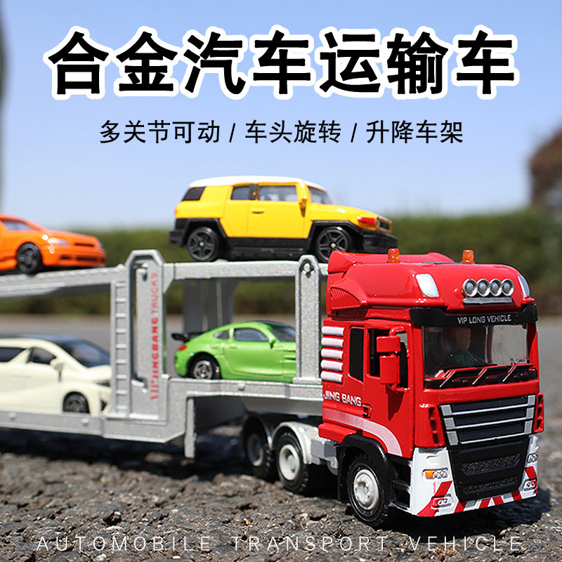精邦1:50双层汽车运输车带小车半挂卡车平板拖车大挂车男孩玩具