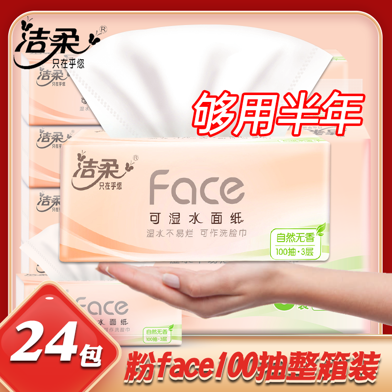 洁柔抽纸粉face100抽无香家庭装三层擦手卫生纸巾整箱餐巾纸婴儿高性价比高么？