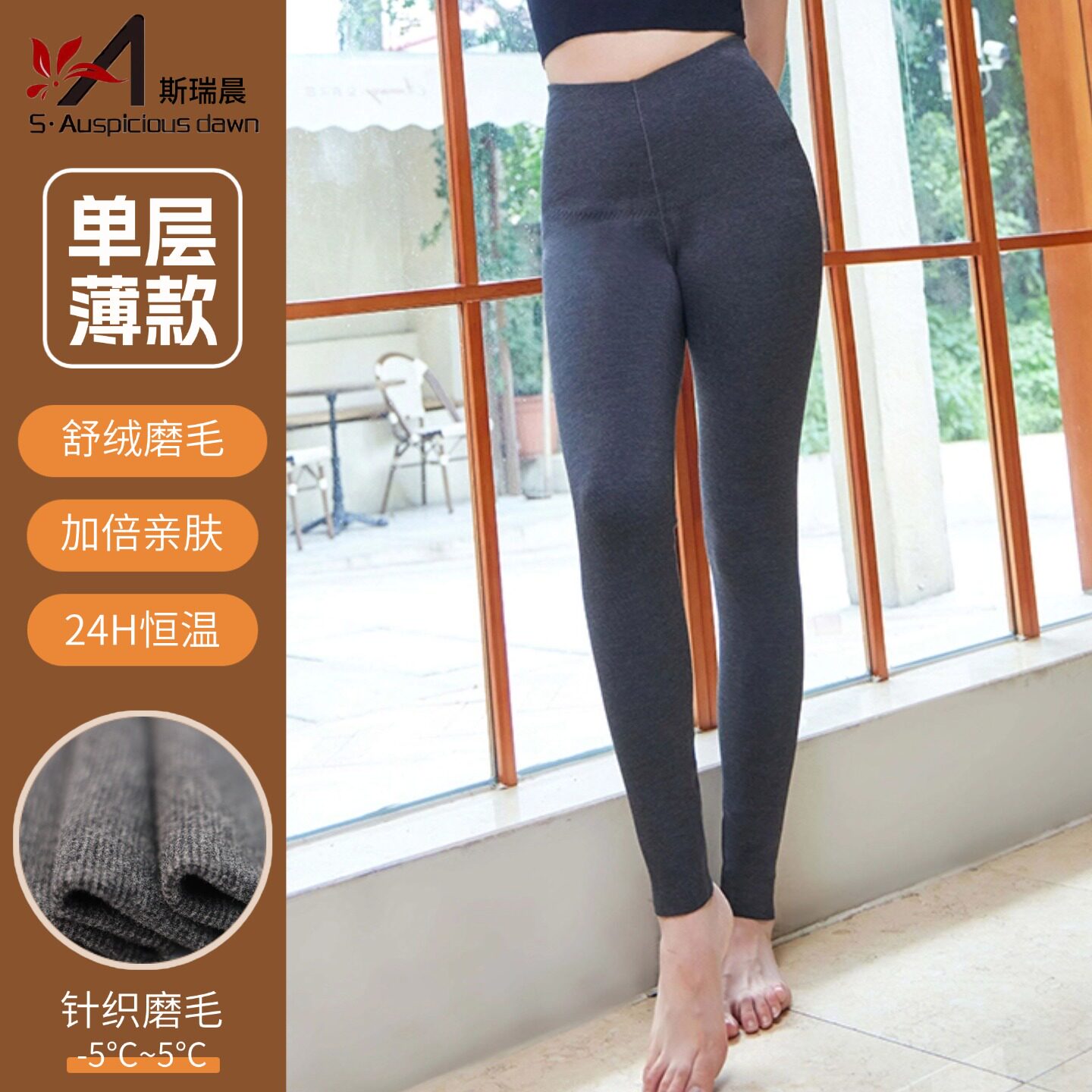 斯瑞晨女士高腰单层薄款保暖裤