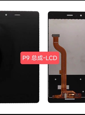 适用于华为P9屏幕总成 EVA-AL00 AL10 TL00 液晶内外显示一体屏幕