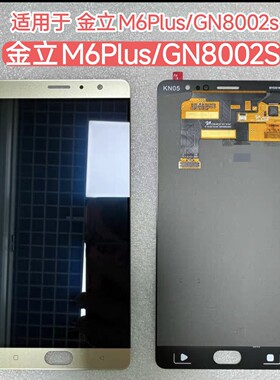 适用于 Gionee/金立M6Plus GN8002s 屏幕总成 内外一体液晶显示屏