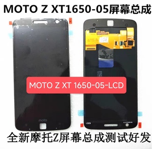 适用于Motorola摩托罗拉 MOTO Z XT 1650-05 屏幕总成 液晶屏/LCD