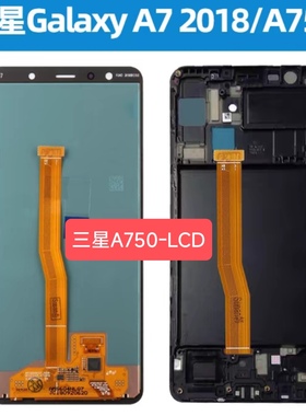 适用于三星A7 2018屏幕总成A750F 显示屏内外液晶触摸一体屏 LCD