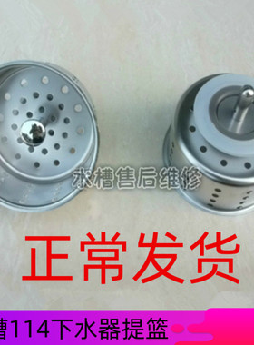 欧琳水槽配件不锈钢水槽下水114下水器原装提篮
