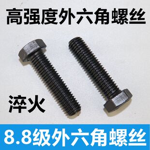 8.8级高强度外六角螺丝螺栓 发黑高强度六角螺丝螺栓