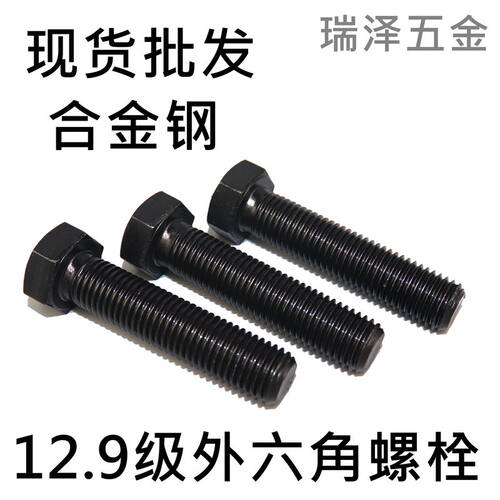 12.9级发黑高强度合金钢螺栓