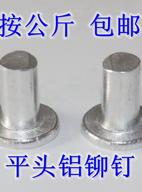 GB109平头铝铆钉 平头实心铝铆钉 敲击式铆钉M3M4M5M6M8 包邮