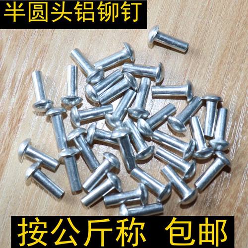 gb867半圆头实心铝铆钉
