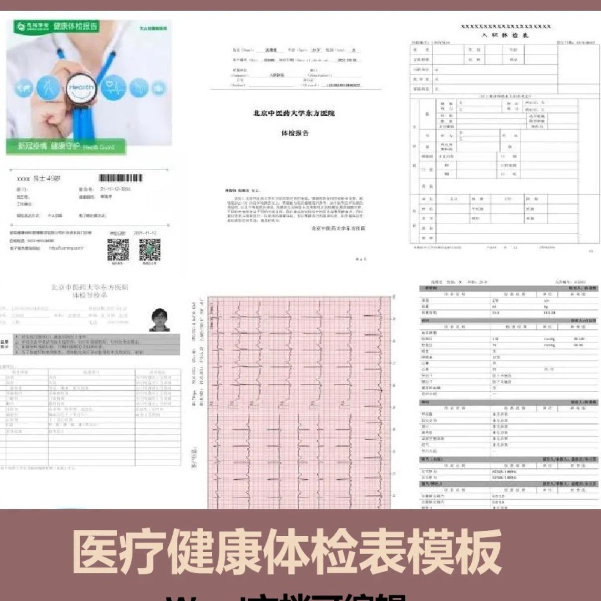 医疗健康体检表word员工入职工作报告PPT模板excel素材包可编辑