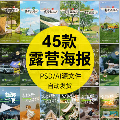 春游夏季春季帐篷露营夏令营户外旅游出行活动海报PSD/AI设计素材