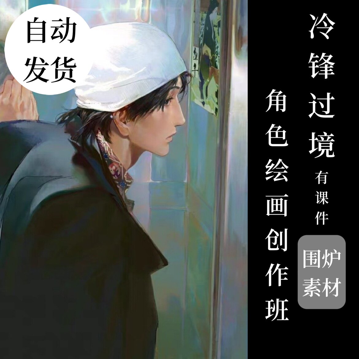 冷锋过境角色绘画创作班2020年原画cg自学零基础手绘板绘sai课程