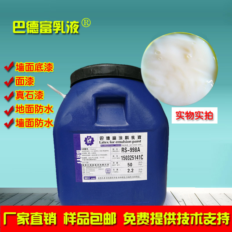 苯丙纯丙硅丙乳液丙烯酸乳液巴德富998a建筑透明防水涂料乳液原料