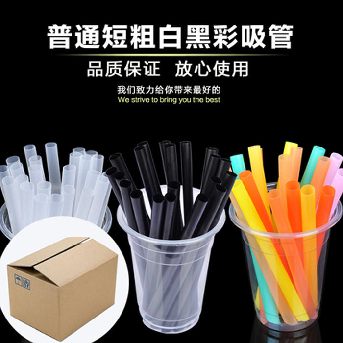 16CM普通短粗白黑色彩色一次性尖头珍珠果粒豆浆奶茶杯吸管3000只