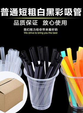 16CM普通短粗白黑色彩色一次性尖头珍珠果粒豆浆奶茶杯吸管3000只