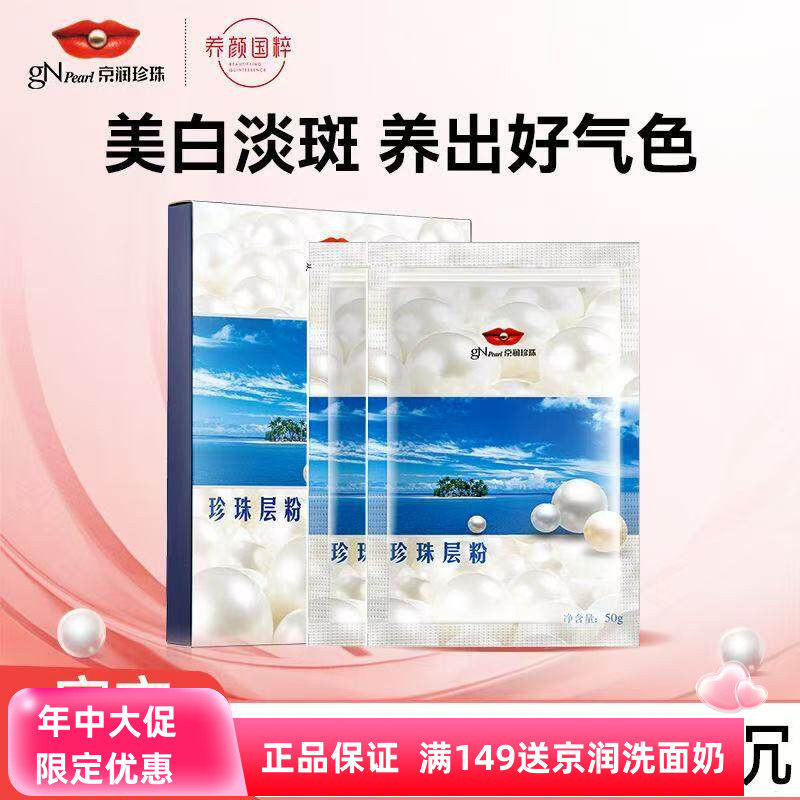 京润珍珠珍珠层粉美白淡斑改善痘印去黄提亮涂抹型面膜外用软膜粉