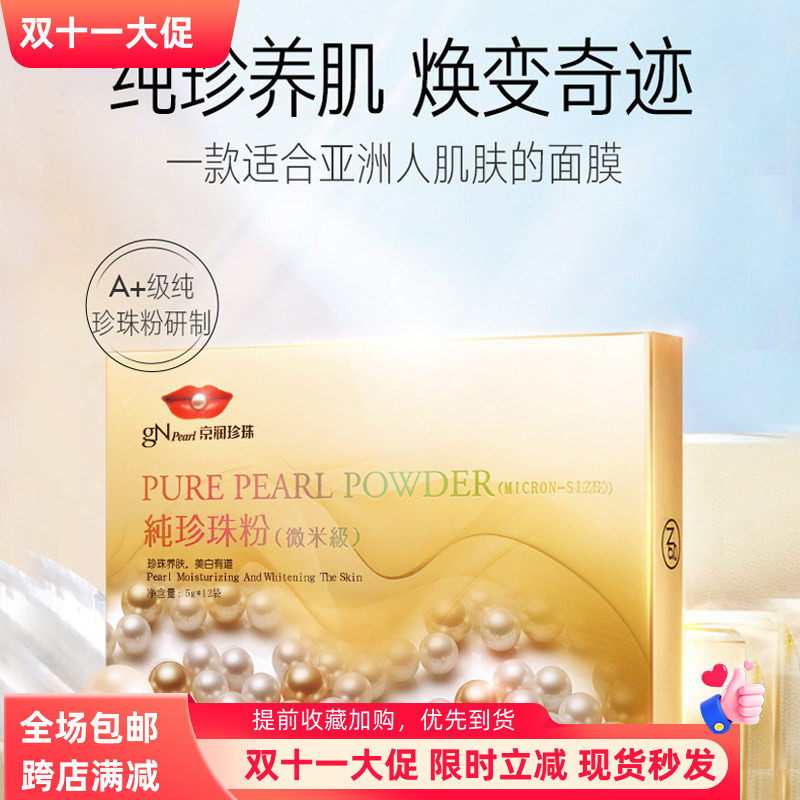 京润珍珠美容养颜珍珠粉面膜粉100g外用补水滋润淡化痘印提亮肤色