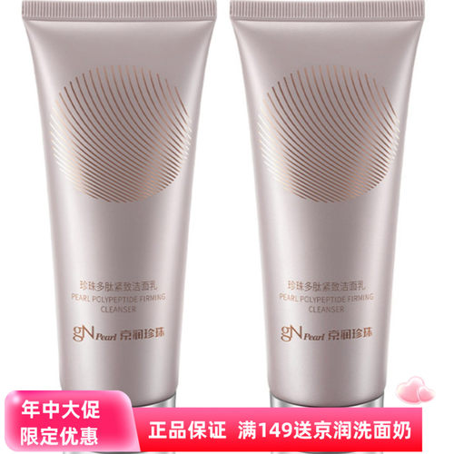 京润珍珠洗面奶多肽紧致洁面乳