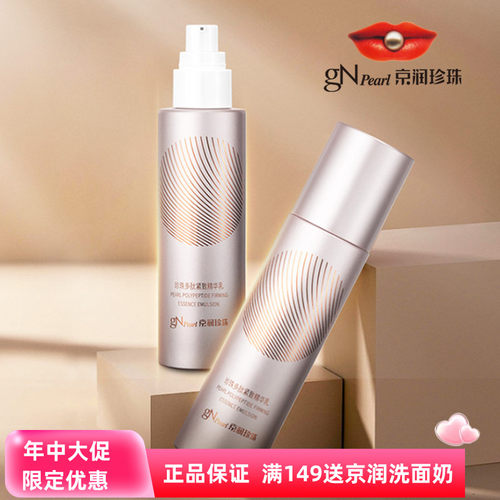京润珍珠多肽紧致精华乳淡纹保湿
