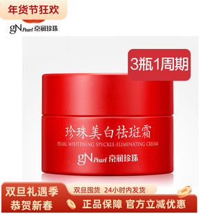 京润珍珠美白祛斑霜30g提亮肤色淡化色斑晒斑老年斑去黑色素祛黄