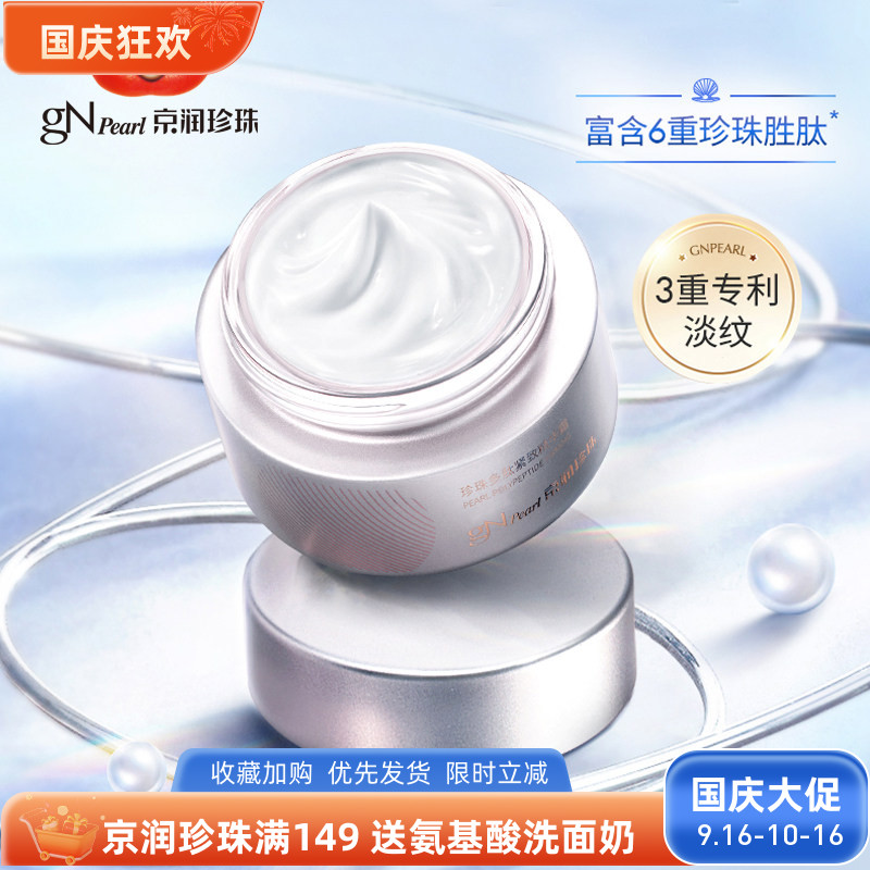 京润珍珠多肽紧致精华霜淡纹保湿图片