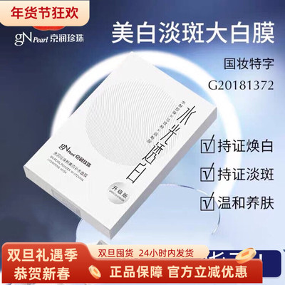 京润珍珠粉美白补水面膜淡斑提亮