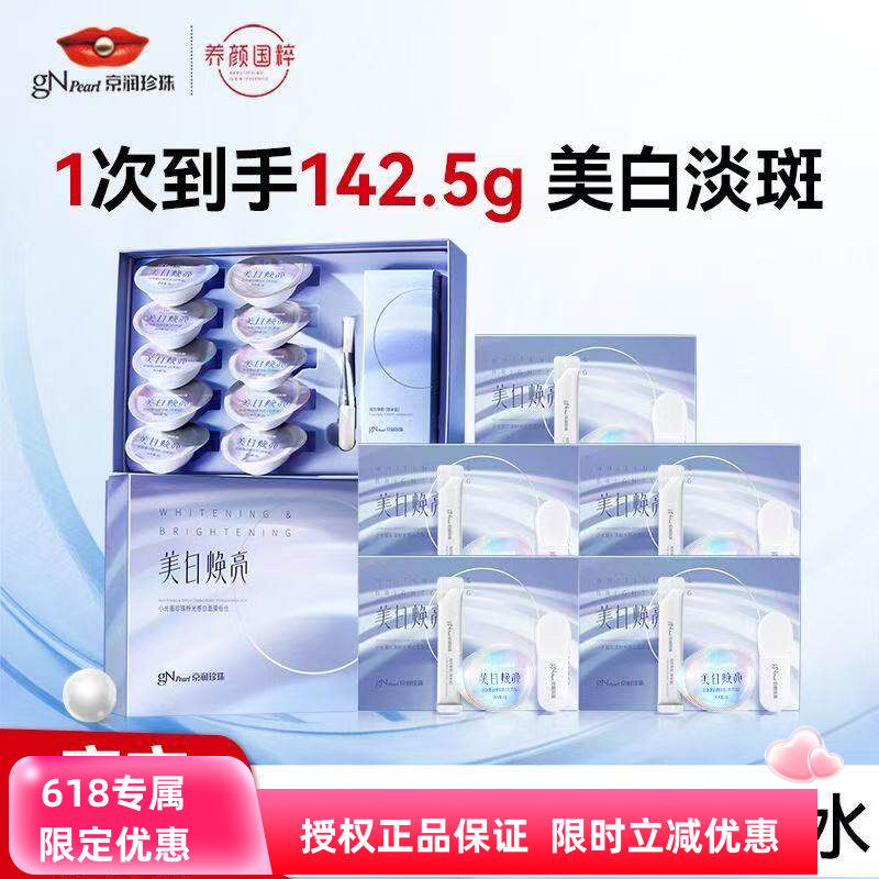 京润珍珠面膜小光圈组合美白补水