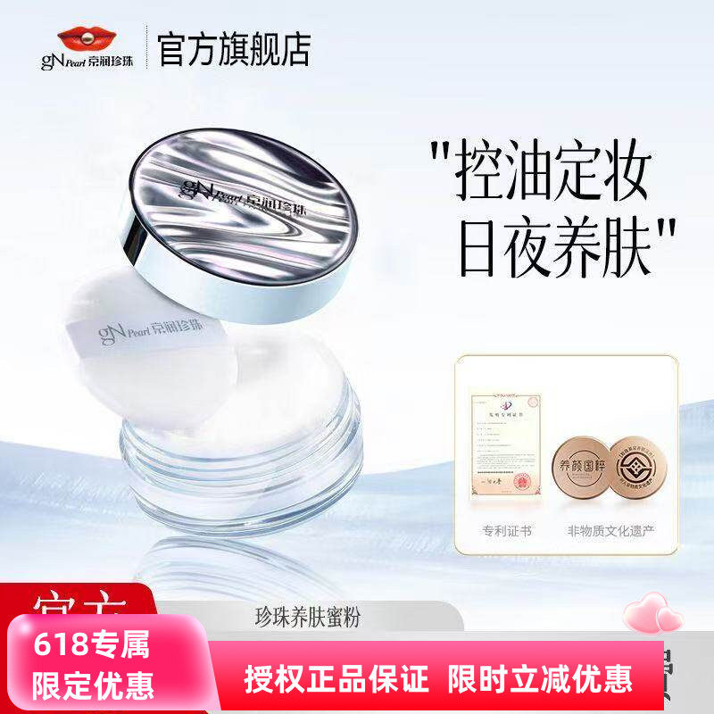 京润珍珠珍珠养肤蜜粉8g控油散粉定妆持久不脱妆女正品磨皮提气色