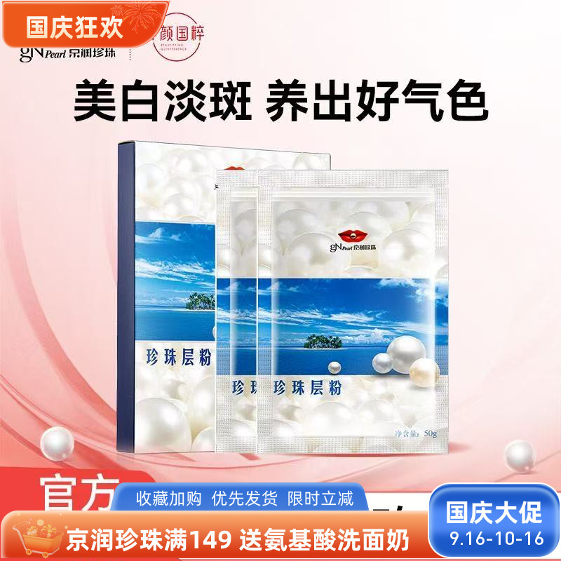 京润珍珠珍珠层粉美白淡斑改善痘印去黄提亮涂抹型面膜外用软膜粉