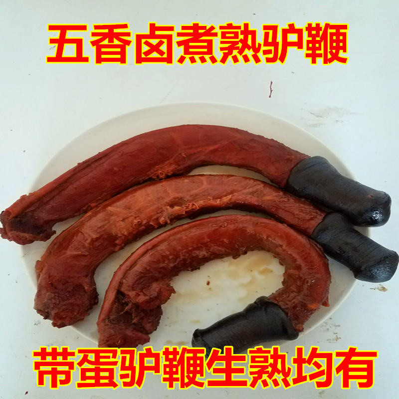 新鲜熟驴鞭带蛋五香即食特大驴鞭整套包邮男用泡酒金钱肉驴肉