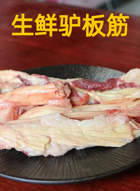 生鲜驴板筋现杀驴筋驴肉驴筋头巴脑烧烤自然板筋