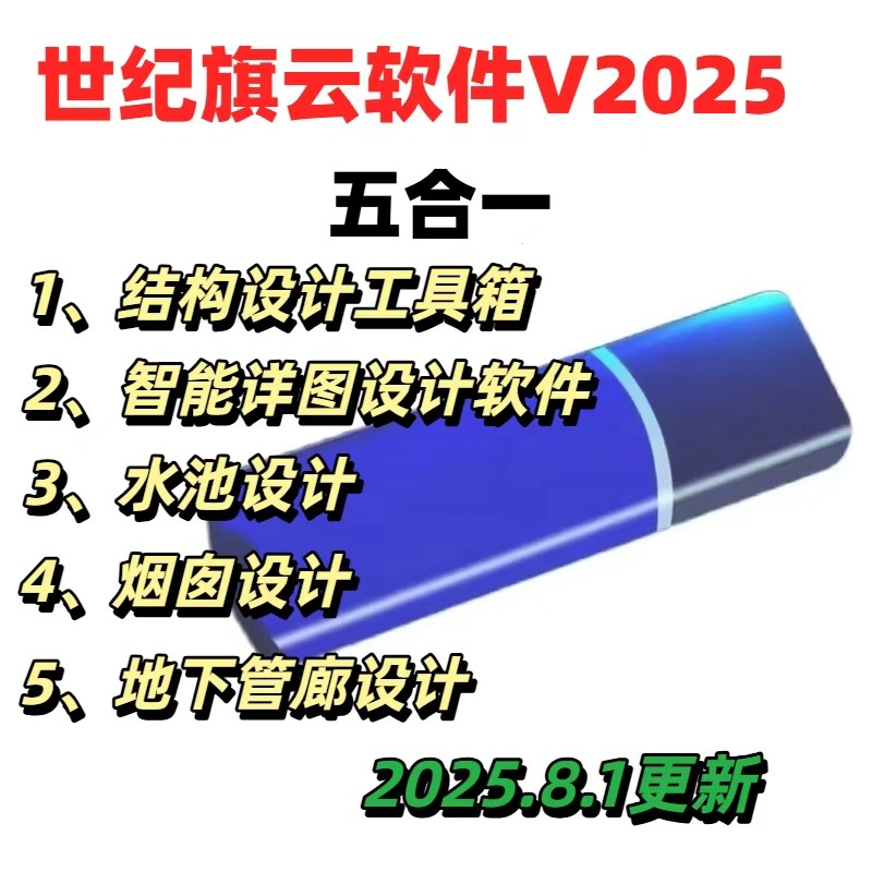 世纪旗云V2025结构设计工具水池地下管廊智能详图烟囱软件加密狗