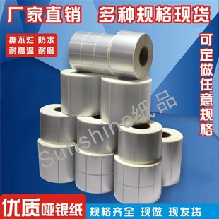 哑银PET标签纸100x80x70x60x50x30条码不干胶打印定制卷筒印刷