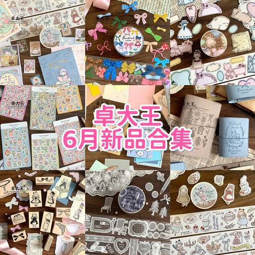 卓大王阿卓【6月新品合集】