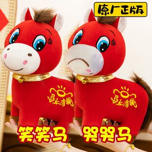 哭哭马笑笑马公仔马年吉祥物上班马下班马毛绒玩具生肖马玩偶摆件