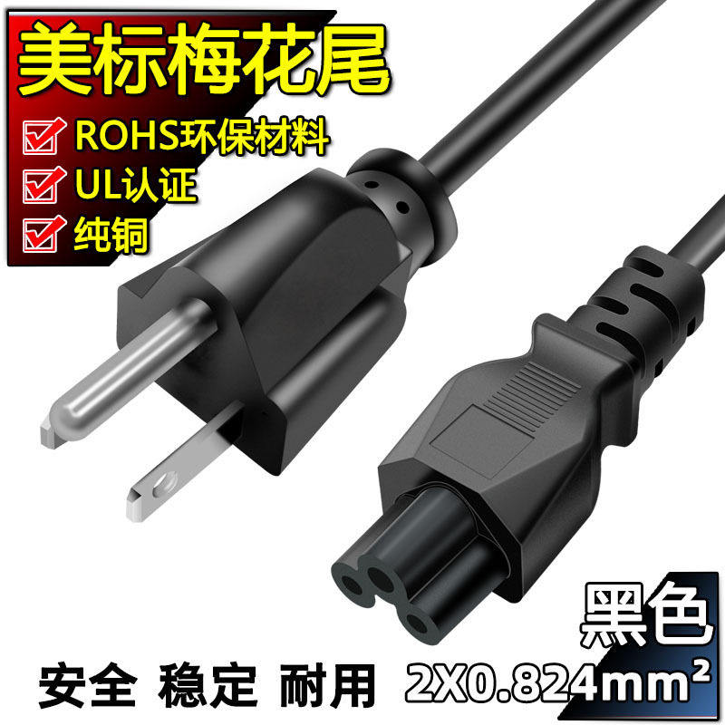 美规美标梅花尾电源三孔线笔记本