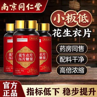 南京同仁堂花生衣片红皮花生红血小板提升低破壁浓缩花生衣片正品