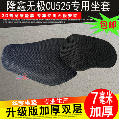 隆鑫LX500-3A无极CU525防晒垫座套摩托车坐垫套3D蜂窝网隔热坐套