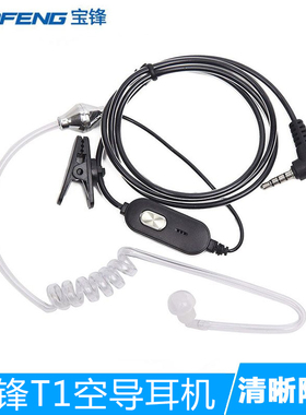 宝锋对讲机空气导管单孔耳机  BF-T1 BF-UVU8手台耳麦耳挂入耳式