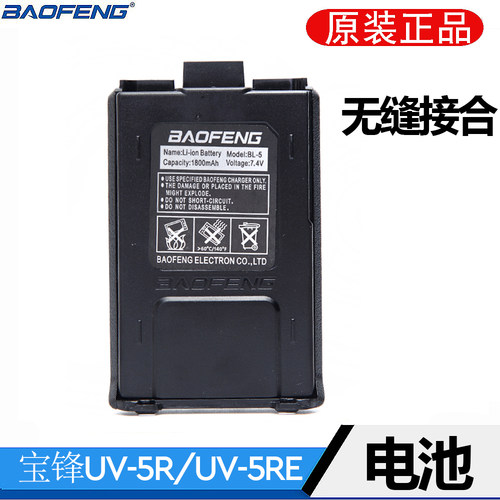 原装宝锋UV-5R对讲机电池 BF-UV5R一代二代UV-5RA/5RE/5RC 锂电池