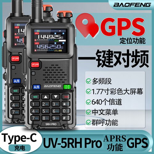 宝锋UV5RHpro对讲机新款大功率一键对频无线电车载手台车队自驾游