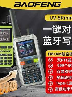 宝锋UV5Rmini对讲机户外宝峰2025新款10公里无线登山车载民用手台