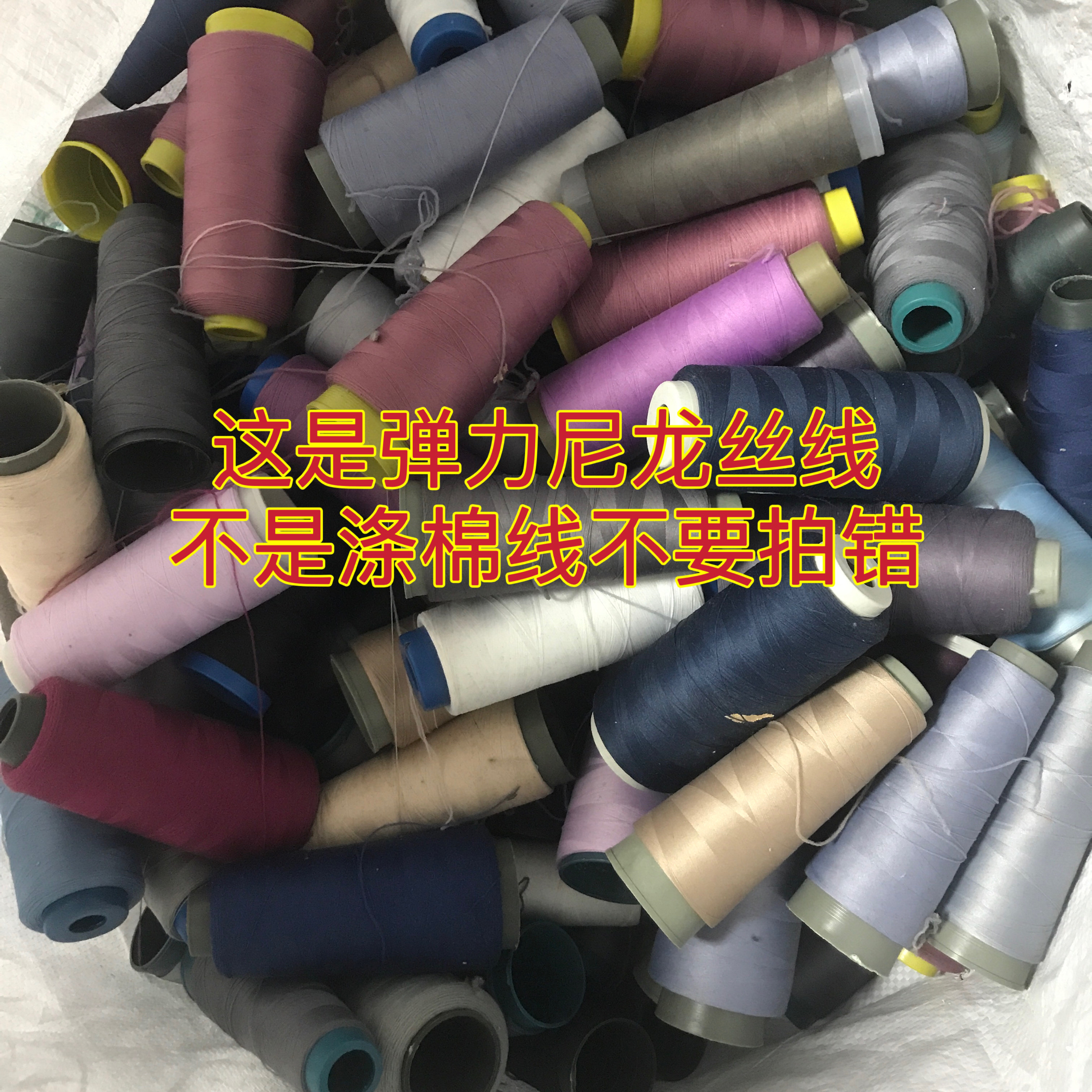 处理工厂剩余缝纫线二手线论斤称斤卖弹力尼龙丝线缝纫机线包邮
